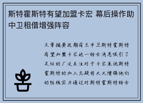 斯特霍斯特有望加盟卡宏 幕后操作助中卫租借增强阵容