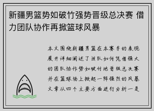 新疆男篮势如破竹强势晋级总决赛 借力团队协作再掀篮球风暴