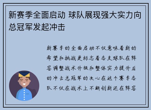新赛季全面启动 球队展现强大实力向总冠军发起冲击