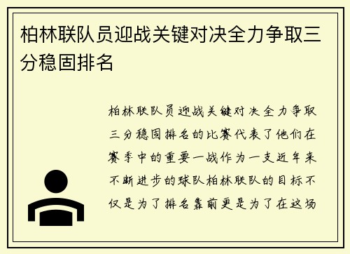 柏林联队员迎战关键对决全力争取三分稳固排名