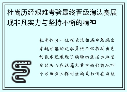 杜尚历经艰难考验最终晋级淘汰赛展现非凡实力与坚持不懈的精神
