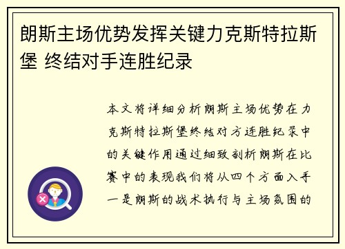 朗斯主场优势发挥关键力克斯特拉斯堡 终结对手连胜纪录