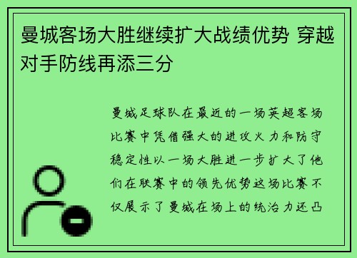 曼城客场大胜继续扩大战绩优势 穿越对手防线再添三分