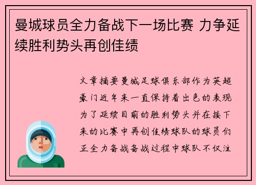 曼城球员全力备战下一场比赛 力争延续胜利势头再创佳绩