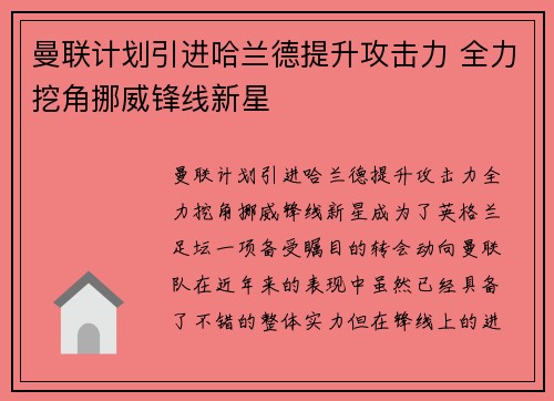 曼联计划引进哈兰德提升攻击力 全力挖角挪威锋线新星