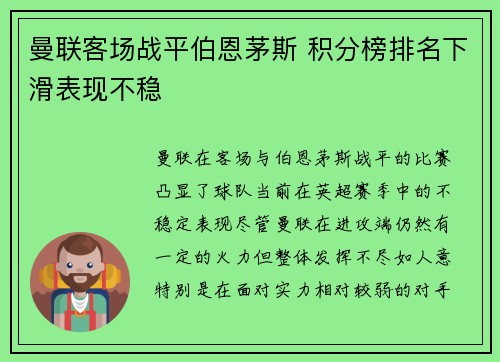 曼联客场战平伯恩茅斯 积分榜排名下滑表现不稳