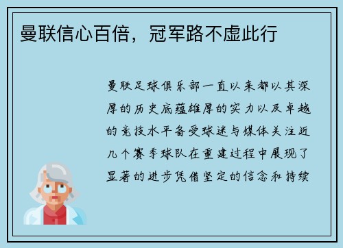 曼联信心百倍,冠军路不虚此行