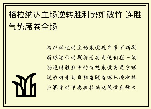 格拉纳达主场逆转胜利势如破竹 连胜气势席卷全场