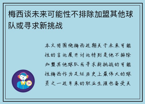 梅西谈未来可能性不排除加盟其他球队或寻求新挑战