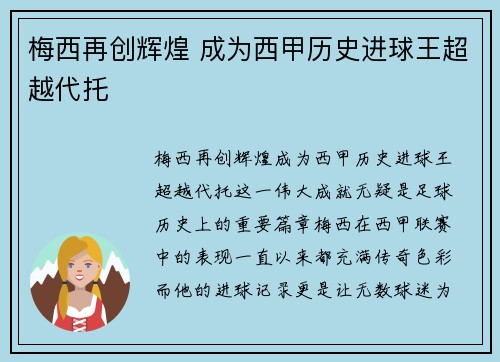梅西再创辉煌 成为西甲历史进球王超越代托