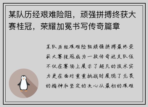 某队历经艰难险阻，顽强拼搏终获大赛桂冠，荣耀加冕书写传奇篇章