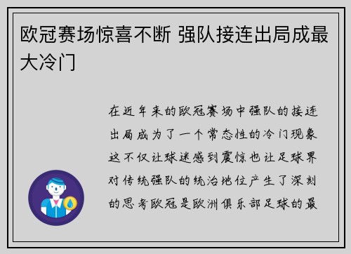 欧冠赛场惊喜不断 强队接连出局成最大冷门