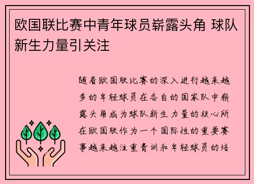 欧国联比赛中青年球员崭露头角 球队新生力量引关注