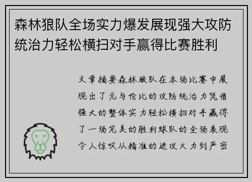 森林狼队全场实力爆发展现强大攻防统治力轻松横扫对手赢得比赛胜利