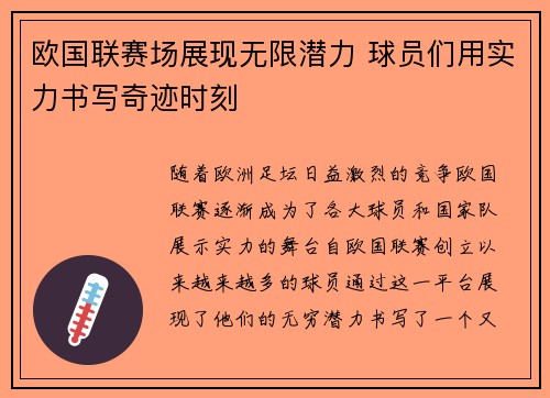 欧国联赛场展现无限潜力 球员们用实力书写奇迹时刻