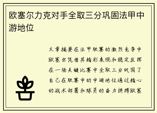 欧塞尔力克对手全取三分巩固法甲中游地位
