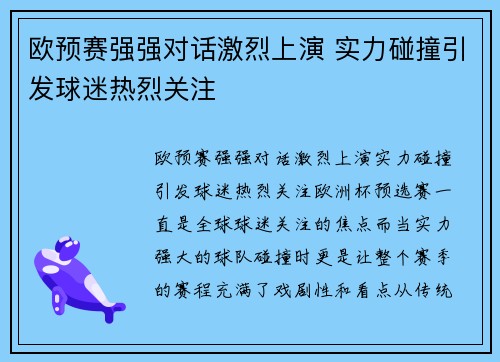 欧预赛强强对话激烈上演 实力碰撞引发球迷热烈关注