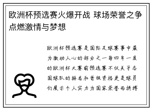 欧洲杯预选赛火爆开战 球场荣誉之争点燃激情与梦想