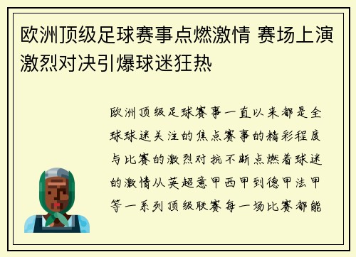 欧洲顶级足球赛事点燃激情 赛场上演激烈对决引爆球迷狂热