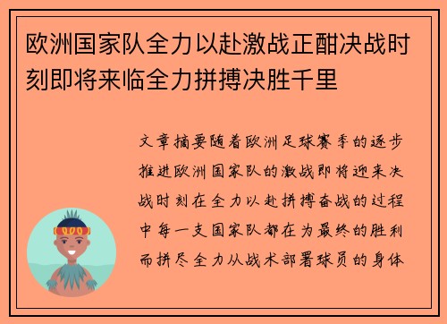 欧洲国家队全力以赴激战正酣决战时刻即将来临全力拼搏决胜千里