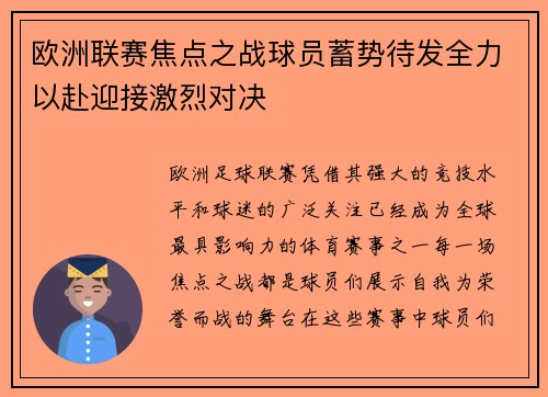 欧洲联赛焦点之战球员蓄势待发全力以赴迎接激烈对决