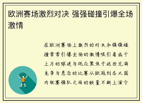 欧洲赛场激烈对决 强强碰撞引爆全场激情