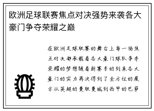 欧洲足球联赛焦点对决强势来袭各大豪门争夺荣耀之巅