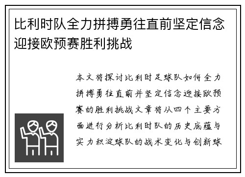 比利时队全力拼搏勇往直前坚定信念迎接欧预赛胜利挑战