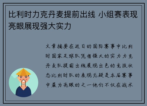 比利时力克丹麦提前出线 小组赛表现亮眼展现强大实力