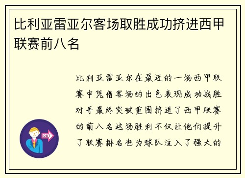 比利亚雷亚尔客场取胜成功挤进西甲联赛前八名