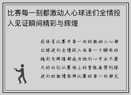 比赛每一刻都激动人心球迷们全情投入见证瞬间精彩与辉煌