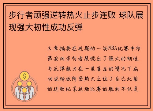 步行者顽强逆转热火止步连败 球队展现强大韧性成功反弹