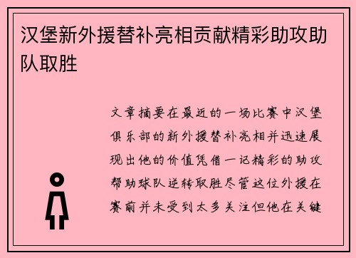 汉堡新外援替补亮相贡献精彩助攻助队取胜