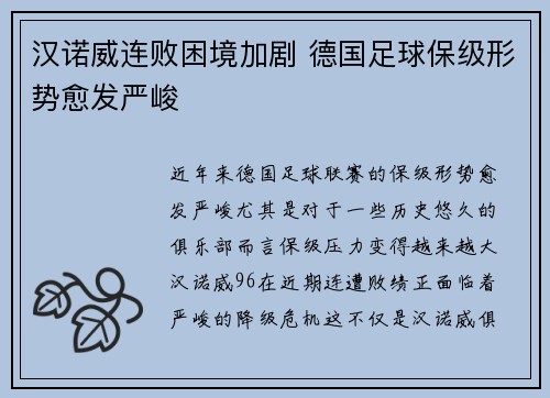 汉诺威连败困境加剧 德国足球保级形势愈发严峻