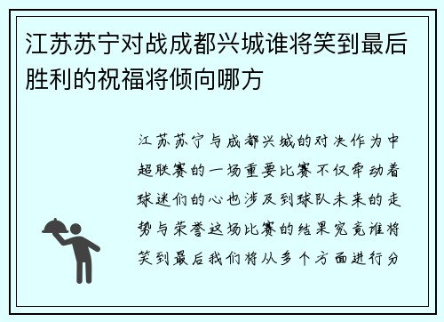 江苏苏宁对战成都兴城谁将笑到最后胜利的祝福将倾向哪方