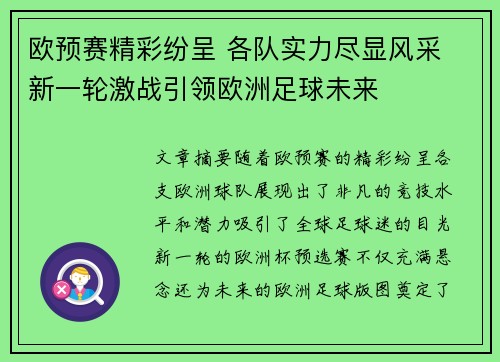 欧预赛精彩纷呈 各队实力尽显风采 新一轮激战引领欧洲足球未来