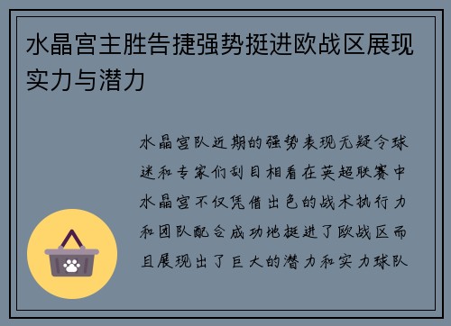 水晶宫主胜告捷强势挺进欧战区展现实力与潜力