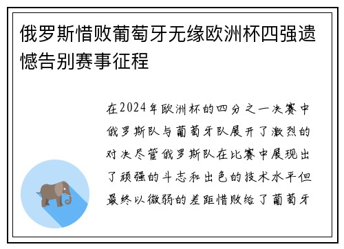 俄罗斯惜败葡萄牙无缘欧洲杯四强遗憾告别赛事征程
