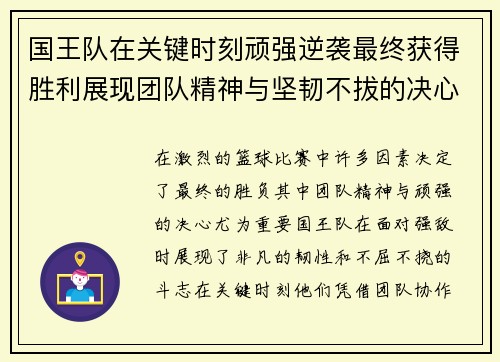 国王队在关键时刻顽强逆袭最终获得胜利展现团队精神与坚韧不拔的决心