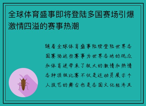 全球体育盛事即将登陆多国赛场引爆激情四溢的赛事热潮