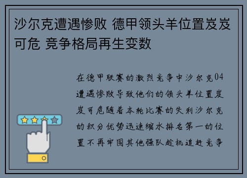 沙尔克遭遇惨败 德甲领头羊位置岌岌可危 竞争格局再生变数