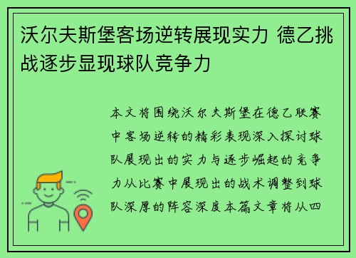 沃尔夫斯堡客场逆转展现实力 德乙挑战逐步显现球队竞争力