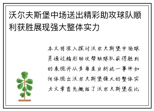 沃尔夫斯堡中场送出精彩助攻球队顺利获胜展现强大整体实力