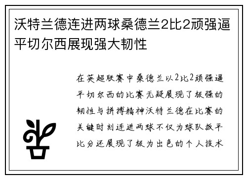 沃特兰德连进两球桑德兰2比2顽强逼平切尔西展现强大韧性