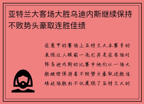 亚特兰大客场大胜乌迪内斯继续保持不败势头豪取连胜佳绩