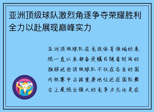 亚洲顶级球队激烈角逐争夺荣耀胜利全力以赴展现巅峰实力