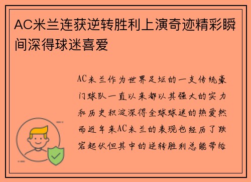 AC米兰连获逆转胜利上演奇迹精彩瞬间深得球迷喜爱
