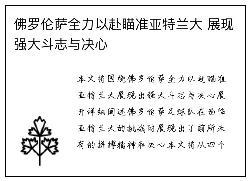 佛罗伦萨全力以赴瞄准亚特兰大 展现强大斗志与决心