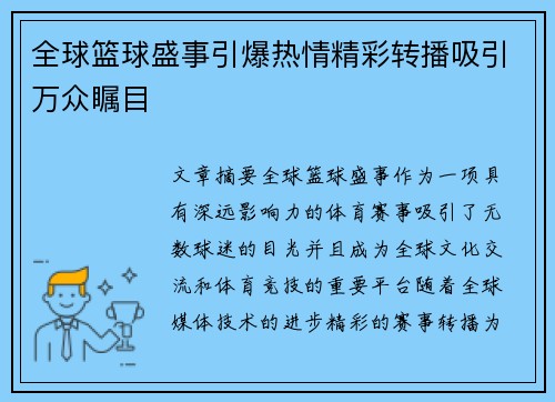 全球篮球盛事引爆热情精彩转播吸引万众瞩目
