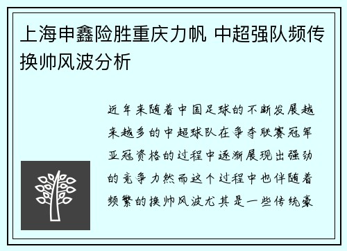 上海申鑫险胜重庆力帆 中超强队频传换帅风波分析